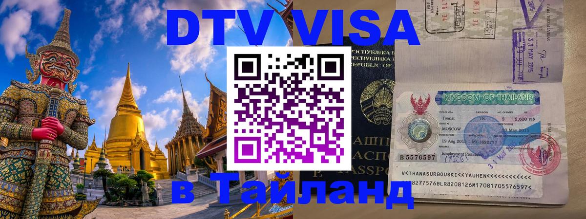 DTV Visa Тайланд купить DTV Visa Тайланд купить