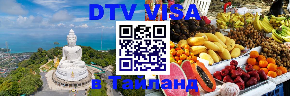 DTV Visa Тайланд купить 